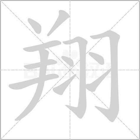 翔字